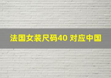 法国女装尺码40 对应中国